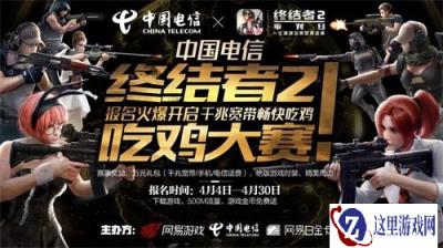 浙江电信终结者2吃鸡大赛报名正式启动 强者对决即将上演