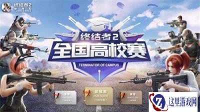 终结者2高校赛首战在即广州天津重庆三大赛区火热开赛