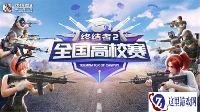 以校之名逐鹿终结战场 终结者2全国高校赛报名正式开启