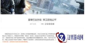 一年近10位嫌疑人落网 网易游戏重磅出击打击外挂