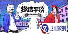 终结者2审判日全民脑洞 新时装还得你们说了算