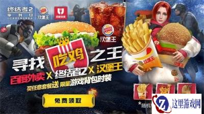 皇堡出击助你吃鸡 终结者2携手汉堡王跨界合作送福利