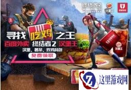 终结者2审判日重磅福利 四折吃汉堡免费领时装
