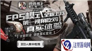指挥官降临终结者2战场 上帝视角助你畅快吃鸡