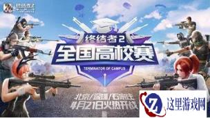 终结者2全国高校赛战火再燃 北京深圳石家庄进入开赛倒计时