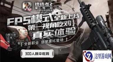 终结者2指挥官降临上帝视角助你吃鸡