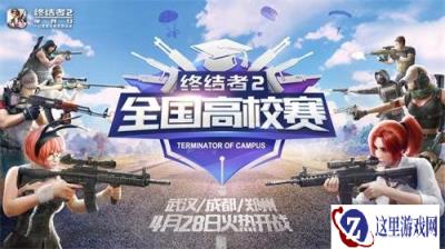 终结者2高校赛 武汉成都郑州开战