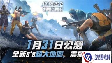 前十并不困难 终结者2新地图苟活策略