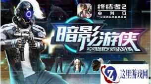 幻夜魅影来袭终结者2审判日 时尚之战激情上演