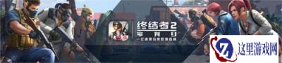 520发布会内容前瞻 终结者2资料片来袭