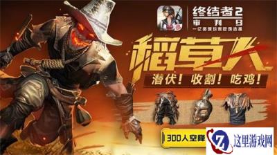 独乐乐不如众乐乐 终结者2雇佣系统嗨翻吃鸡战场