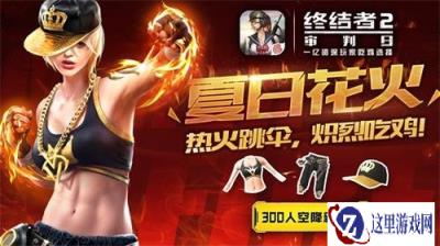 终结者2今日更新 校园大厅ACR新皮肤上线