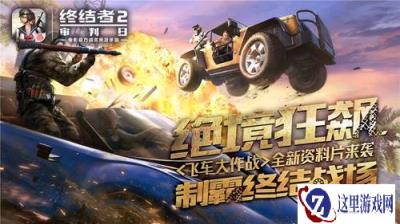 制霸吃鸡战场 终结者2新资料片飞车大作战620开启