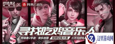 乐动激情 终结者2音乐人计划造星无极限