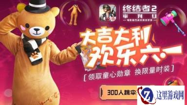 妙趣横生迎六一 终结者2带你回归童心无忌