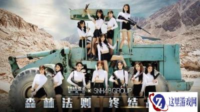 森林法则舞动热血 SNH48年度总决选携手终结者2开战