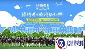 晒毕业照赢旅游金 终结者2吃鸡毕业照来啦
