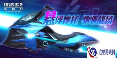 极速竞技驰骋天下 终结者2悬浮摩托今日上线