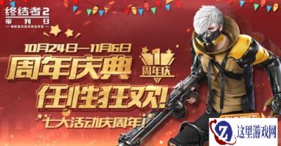 周年庆典任性狂欢 终结者2七大活动庆周年