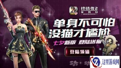 浪漫七夕欢乐吃鸡 终结者2邀你共度燃情盛夏