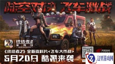 全新配件助力吃鸡 终结者2十字弩威力全面升级