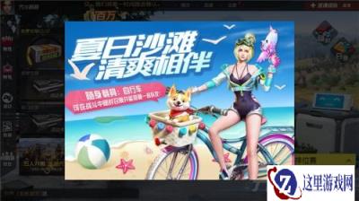 夏日沙滩清爽相伴 终结战场随身载具自行车上线