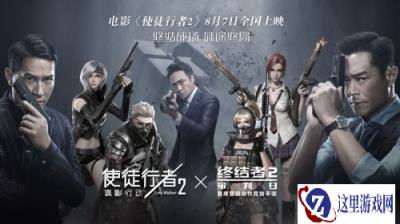 终结者2手游X使徒行者2电影联动今日开启