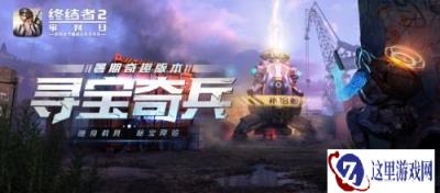遗物降临 终结者2暑期重磅资料片寻宝奇兵曝光