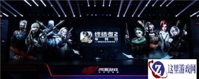 终结者2创新永不止步 520发布会公布后续计划