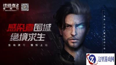 感染者围城 终结者2生化演习版本今日上线
