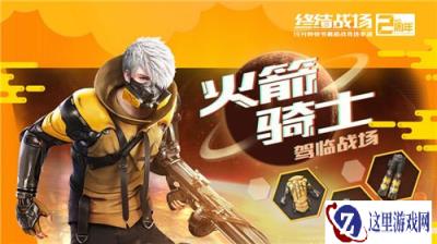 异星征服者降临终结战场 新英雄火箭骑士潇洒亮相