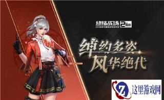 枪械载具服装统统共享 终结战场外观借用火热启用