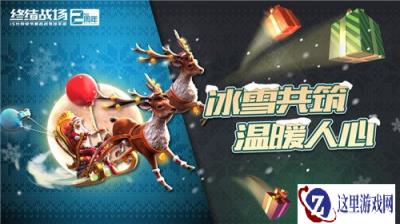 欢度冰雪嘉年华 新英雄狙击精英热血登陆终结战场