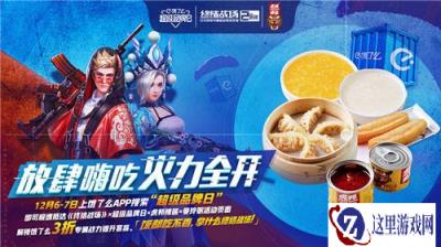 超级品牌日畅玩终结战场 饿了么携虎邦辣酱陪你开黑