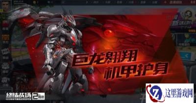 巨龙机甲降临终结战场 英雄对决玩法升华竞技体验