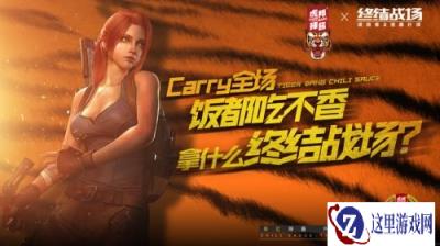 终结战场配虎邦 2周年全新玩法开黑更畅爽