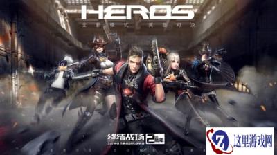 终结战场2周年英雄对决登场 重磅资料片上线