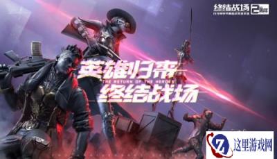 终结战场2周年全新模式玩法视频英雄对决曝光