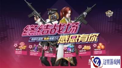 终结战场2周年全新玩法惊天福利 118抽免费送