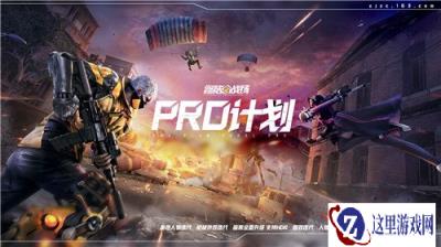 百日革新未来升级 终结战场PRO计划启动倒计时