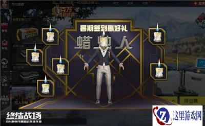 暑期签到赢永久珍稀外观 终结战场烛台蜡人限时派送