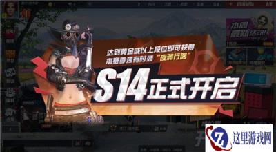 S14赛季炽热开局 终结战场废土战火重燃