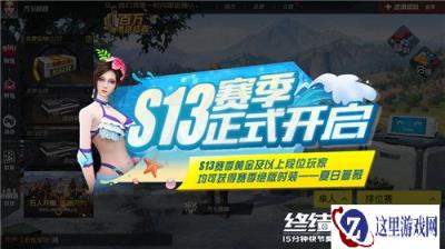 终结战场S13赛季开战 绝版时装夏日蔷薇点亮征程