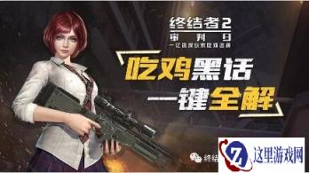 终结者2审判日里的那些行话你知道多少