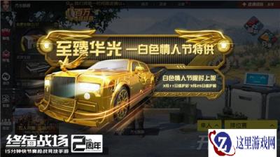 重装队长登陆终结战场 纯金跑车点亮白色情人节