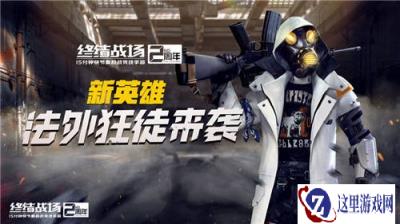 法外狂徒悍勇出击 终结战场开工活动火爆上线