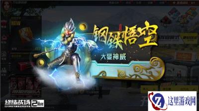 钢铁悟空至尊称霸 终结战场英雄寻宝玩法体验升级