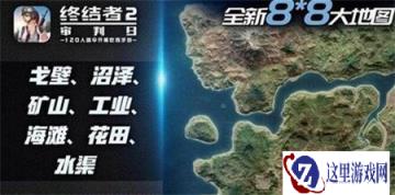 终结者2审判日新地图好友组队战术选择