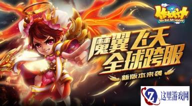 魔翼飞天全球跨服 作妖计新版本震撼来袭