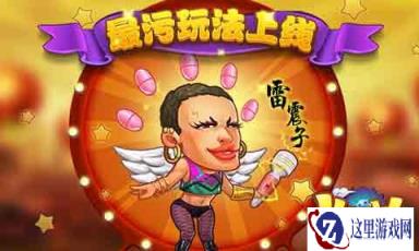 娘子我罩你呀 作妖计新玩法上线